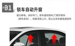 汽车遥控自动升窗功能怎么设置？自动升窗功能