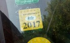 车辆2017年检标志（2017年年检标志有哪些）