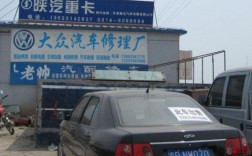上梅林大众汽车维修厂（附近大众汽车修理厂电话）