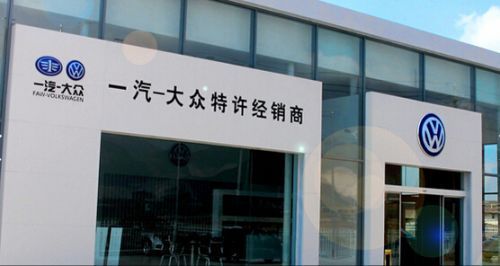 双流一汽大众（成都一汽大众4s店）
