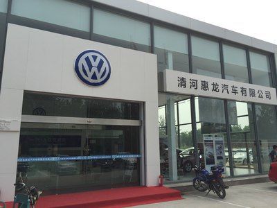 清河惠龙大众(清河惠龙售后电话)-图1 清河惠龙大众(清河惠龙售后电话)-图1