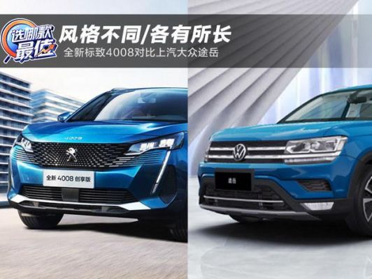 标致车能和大众比吗（标致和大众哪个保值）