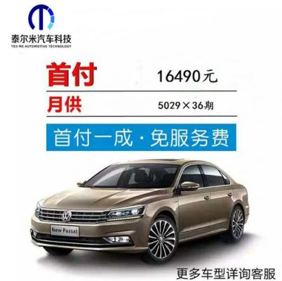 大众车首付(大众车首付一般多少钱)-图3 大众车首付(大众车首付一般多少钱)-图3