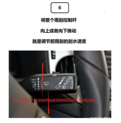 大众雨刮器开关图解（大众雨刮器开关使用图解法）