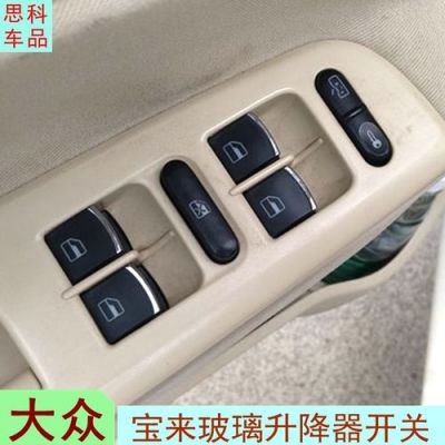 大众宝来玻璃总控制器（大众宝来玻璃总控制器故障）