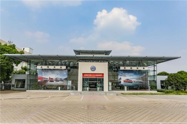 苏州进口大众4s店地址(苏州大众汽车4s店集中在哪里)-图3 苏州进口大众4s店地址(苏州大众汽车4s店集中在哪里)-图3