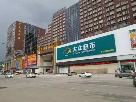 悦达大众(悦达大众超市)-图2 悦达大众(悦达大众超市)-图2