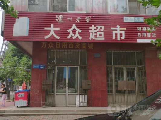 悦达大众(悦达大众超市)-图3 悦达大众(悦达大众超市)-图3