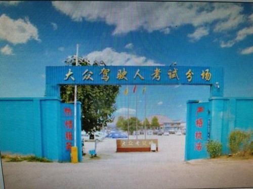 商丘大众驾校(河南商丘驾校电话)-图1 商丘大众驾校(河南商丘驾校电话)-图1
