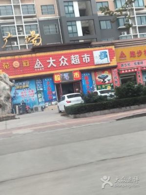 大众超市在哪个位置（大众超市营业时间）-图1