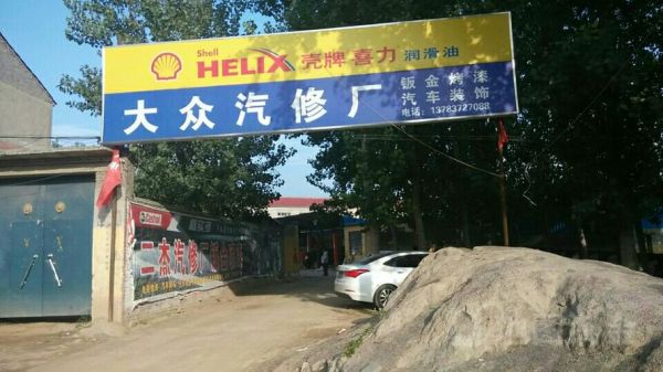 大众汽修(大众汽修厂在什么位置)-图3 大众汽修(大众汽修厂在什么位置)-图3
