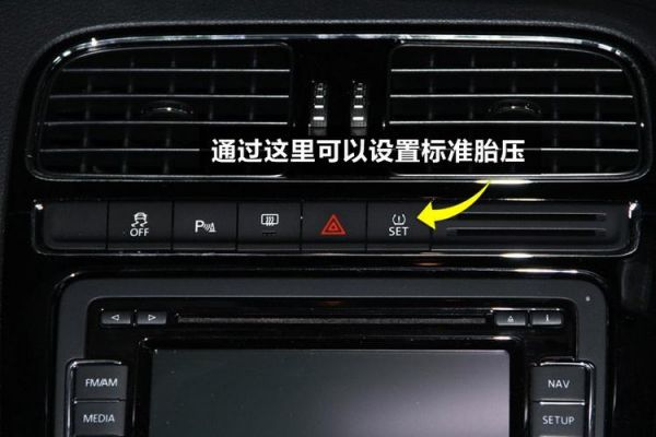 大众胎压系统（大众胎压监测按钮是哪个）