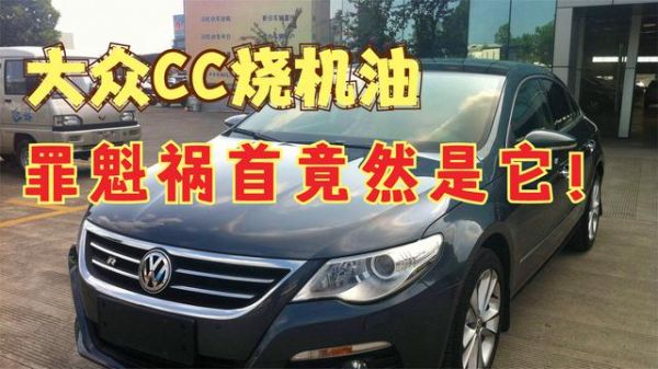 大众cc加几升机油（新款大众cc加几升机油）