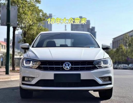 一汽大众宝来吧（一汽大众 宝来）