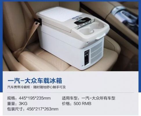 大众车载冰箱（大众车载冰箱怎么固定在车上）