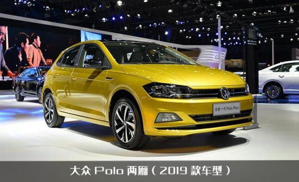 大众polo180图片（一汽大众polo180多少钱）-图1