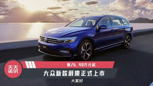 大众蔚揽吧(大众蔚揽2021款怎么样)-图3 大众蔚揽吧(大众蔚揽2021款怎么样)-图3