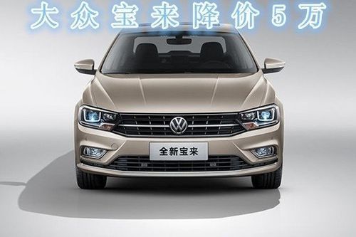大众宝来低配裸车价(大众宝来最低价格裸车)-图3 大众宝来低配裸车价(大众宝来最低价格裸车)-图3