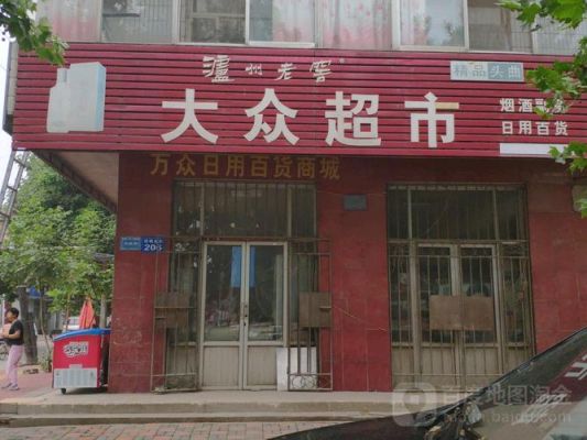 上海大众超人（大众超市）-图2