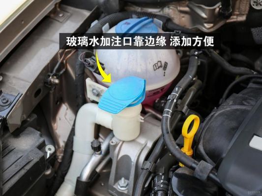 大众玻璃水怎么加(大众玻璃水加注口位置图片)-图2 大众玻璃水怎么加(大众玻璃水加注口位置图片)-图2
