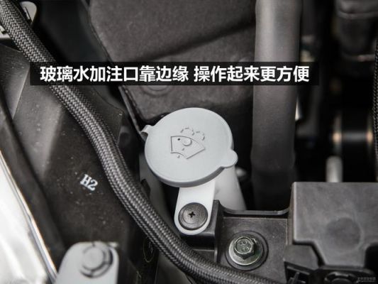 大众玻璃水怎么加(大众玻璃水加注口位置图片)-图3 大众玻璃水怎么加(大众玻璃水加注口位置图片)-图3