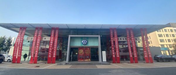 真浩泰大众(真浩泰大众4s店)-图2 真浩泰大众(真浩泰大众4s店)-图2