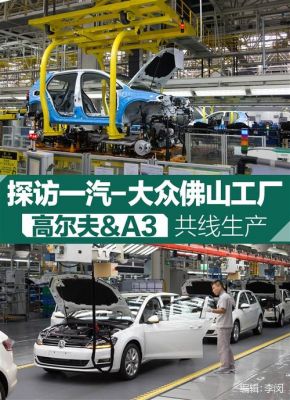 佛山大众车(佛山市大众汽车厂)-图3 佛山大众车(佛山市大众汽车厂)-图3