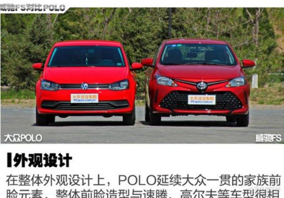 大众polo和丰田威驰（大众polo和丰田威驰哪个耐用）-图1