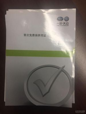 一汽大众首保时间多久（一汽大众首保多久作废）-图1