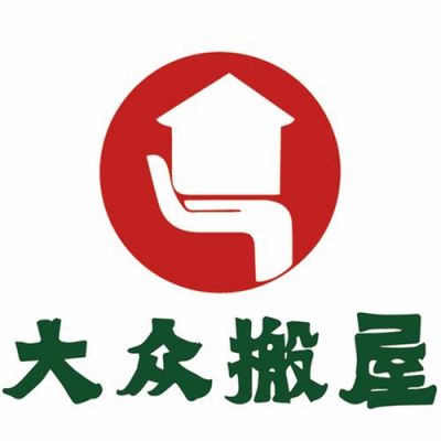 广州市大众搬屋运输有限公司（广州市大众搬屋责任有限公司）-图3