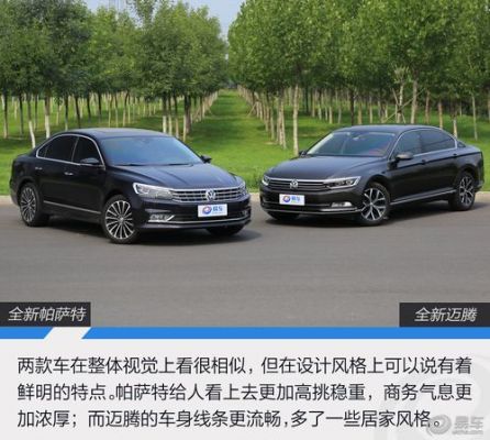 大众帕萨特和迈腾哪个好（大众帕萨特和迈腾哪个好18T）