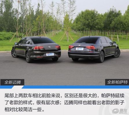 大众帕萨特和迈腾哪个好(大众帕萨特和迈腾哪个好18T)-图3 大众帕萨特和迈腾哪个好(大众帕萨特和迈腾哪个好18T)-图3