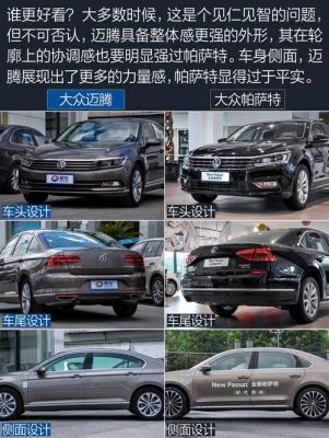 大众帕萨特和迈腾哪个好(大众帕萨特和迈腾哪个好18T)-图2 大众帕萨特和迈腾哪个好(大众帕萨特和迈腾哪个好18T)-图2