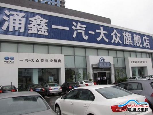 盐城涌鑫一汽大众（盐城涌鑫一汽大众4s店联系方式）-图1