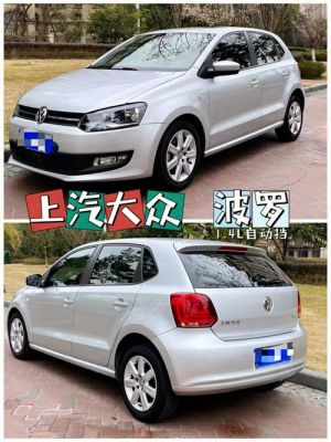 上海大众丨（上海大众polo14）-图1