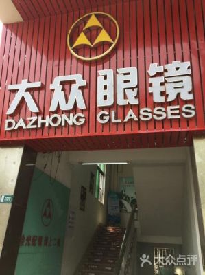 惠州大众眼镜的简单介绍
