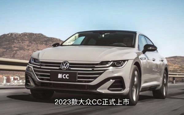 大众CV（大众cc2023新款图片）-图1