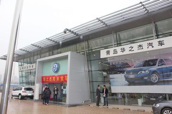 青岛华之杰大众4s店（青岛华之杰大众4s店电话号码）
