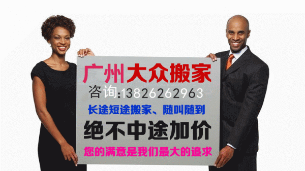 广州大众搬屋公司电话(广州大众搬家公司收费价目表)-图2 广州大众搬屋公司电话(广州大众搬家公司收费价目表)-图2