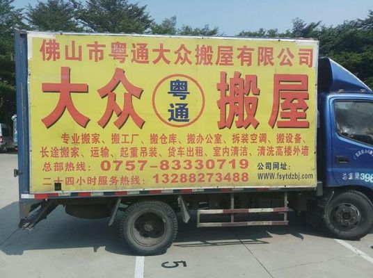 广州大众搬屋公司电话(广州大众搬家公司收费价目表)-图3 广州大众搬屋公司电话(广州大众搬家公司收费价目表)-图3