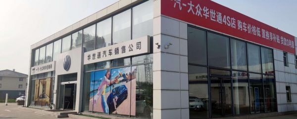 华世通大众4s店（华路大众）