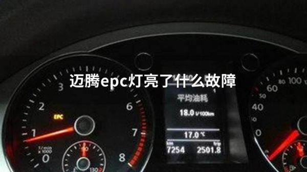 大众迈腾epc灯亮是什么问题（迈腾epc灯亮问题大吗）