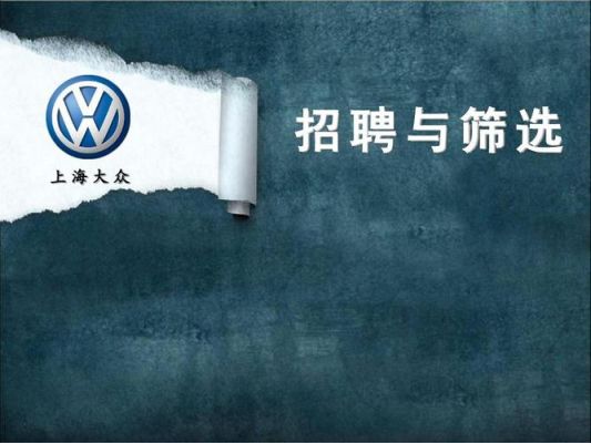 大众试驾员（大众试驾员招聘）