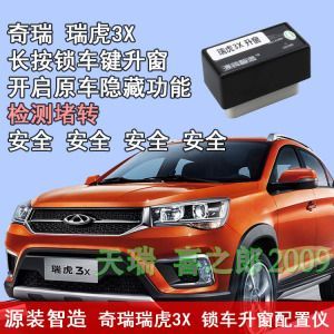 奇瑞瑞虎3x有一键升降吗？瑞虎3自动升窗