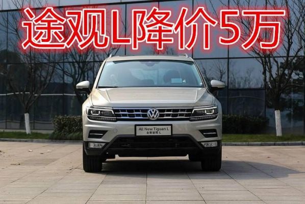 大众途观l最新报价（大众途观最新报价表）