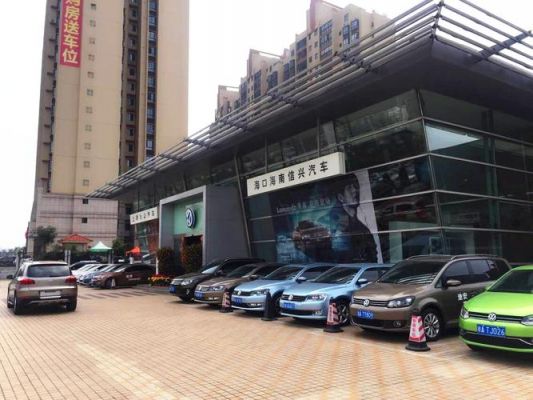 海南信兴大众(海南信兴汽车销售)-图3 海南信兴大众(海南信兴汽车销售)-图3