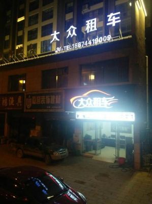 大众汽车租赁(大众汽车租赁有限公司电话)-图1 大众汽车租赁(大众汽车租赁有限公司电话)-图1
