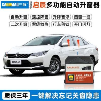 启辰t90遥控一键关窗设置？启辰自动关窗