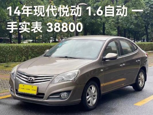 2014年悦动自动怎么样？15款悦动自动