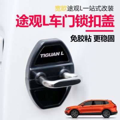 大众途观车锁(大众途观车锁被小偷打开过怎么办视频)-图2 大众途观车锁(大众途观车锁被小偷打开过怎么办视频)-图2